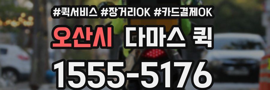 오산시 다마스 퀵