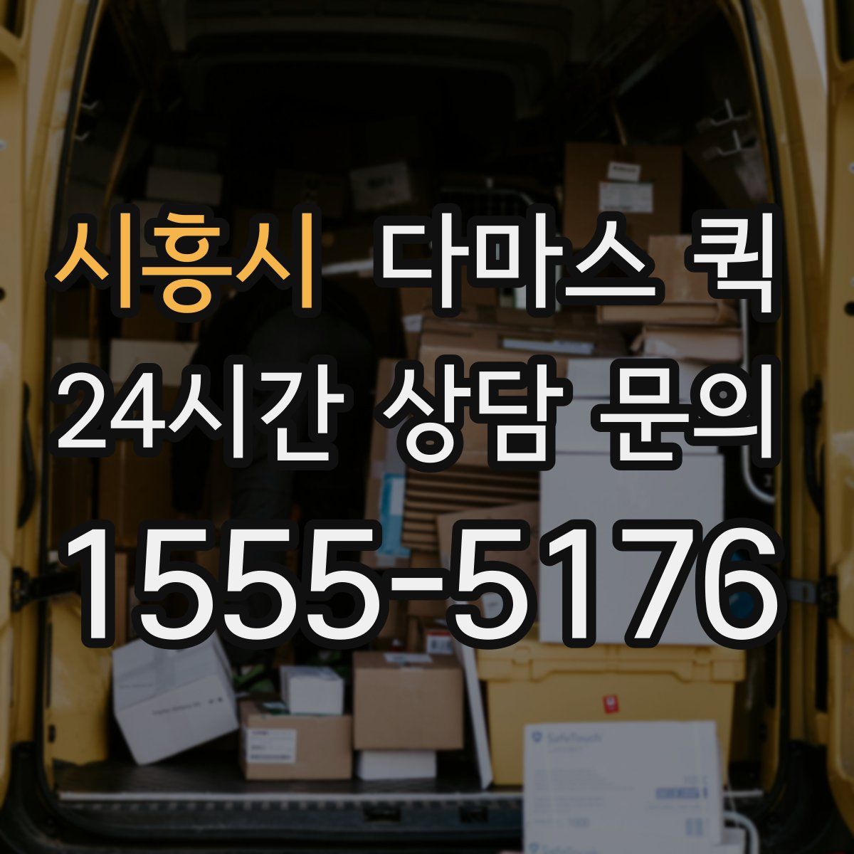 시흥시 다마스 퀵