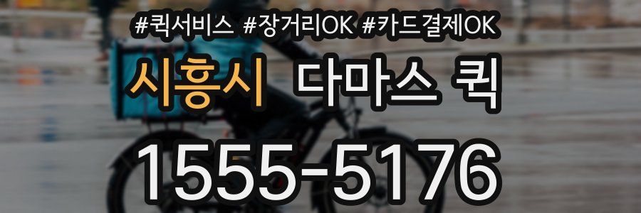 시흥시 다마스 퀵