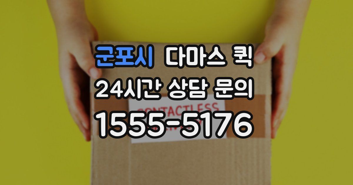 군포시 다마스 퀵