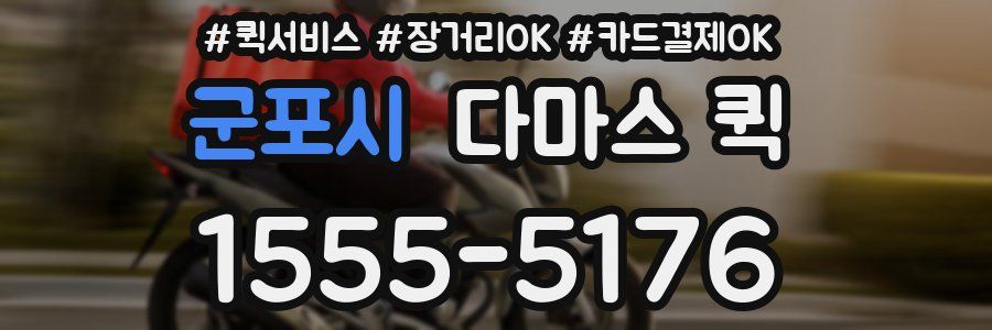 군포시 다마스 퀵