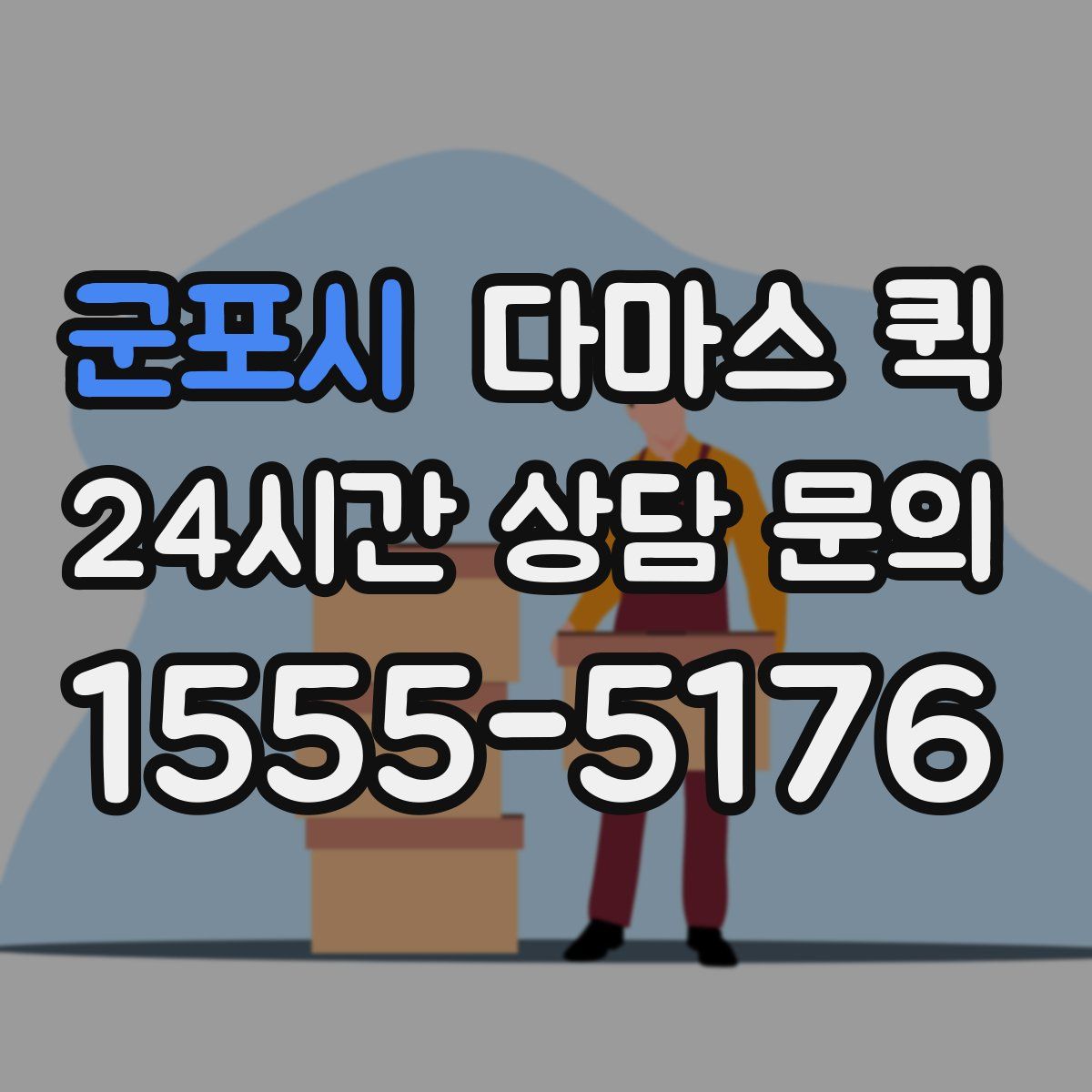 군포시 다마스 퀵