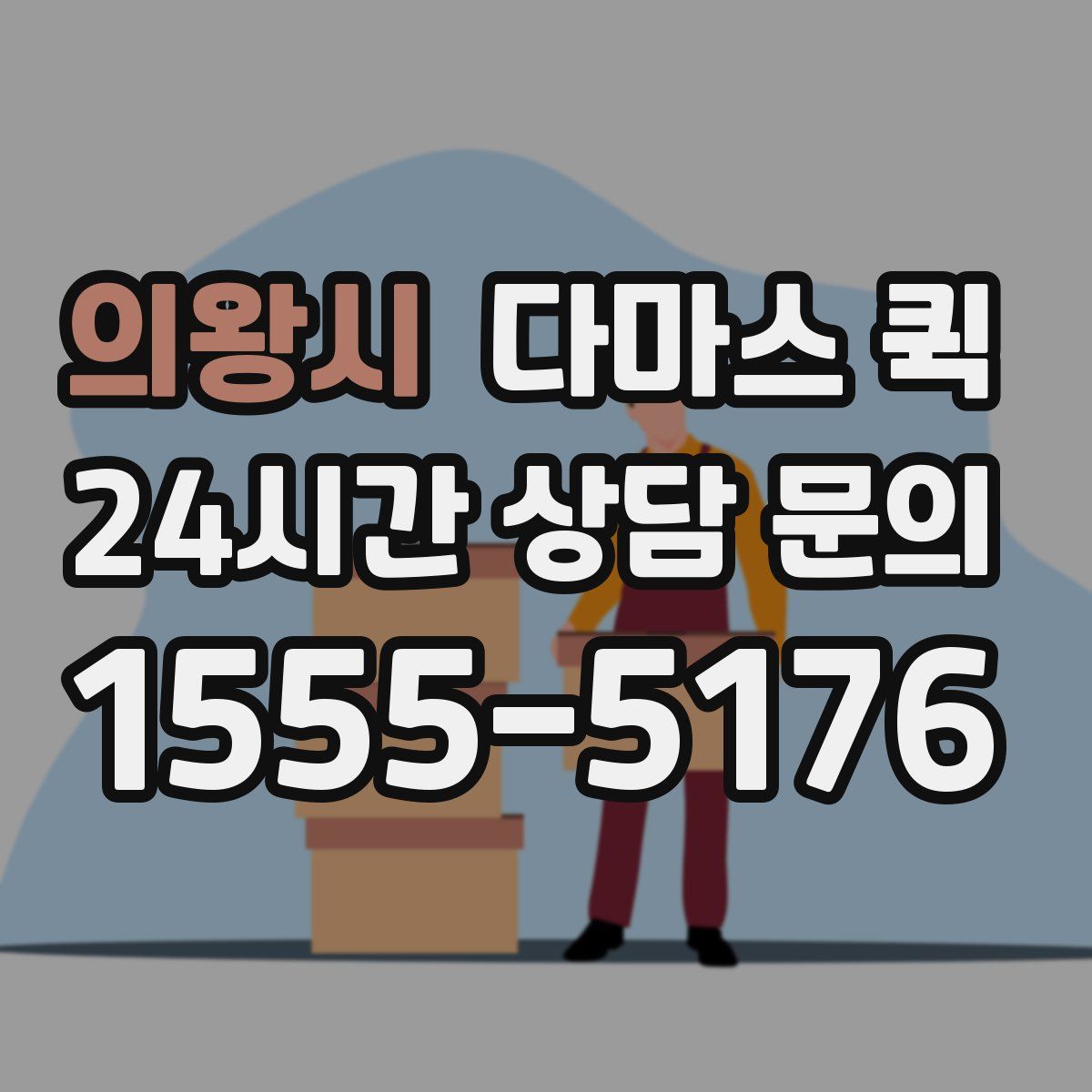 의왕시 다마스 퀵