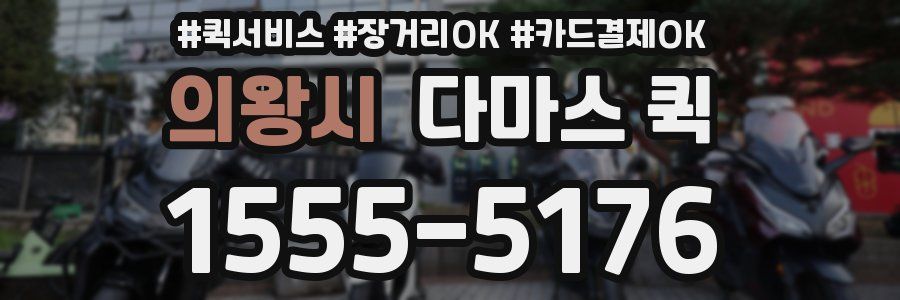 의왕시 다마스 퀵