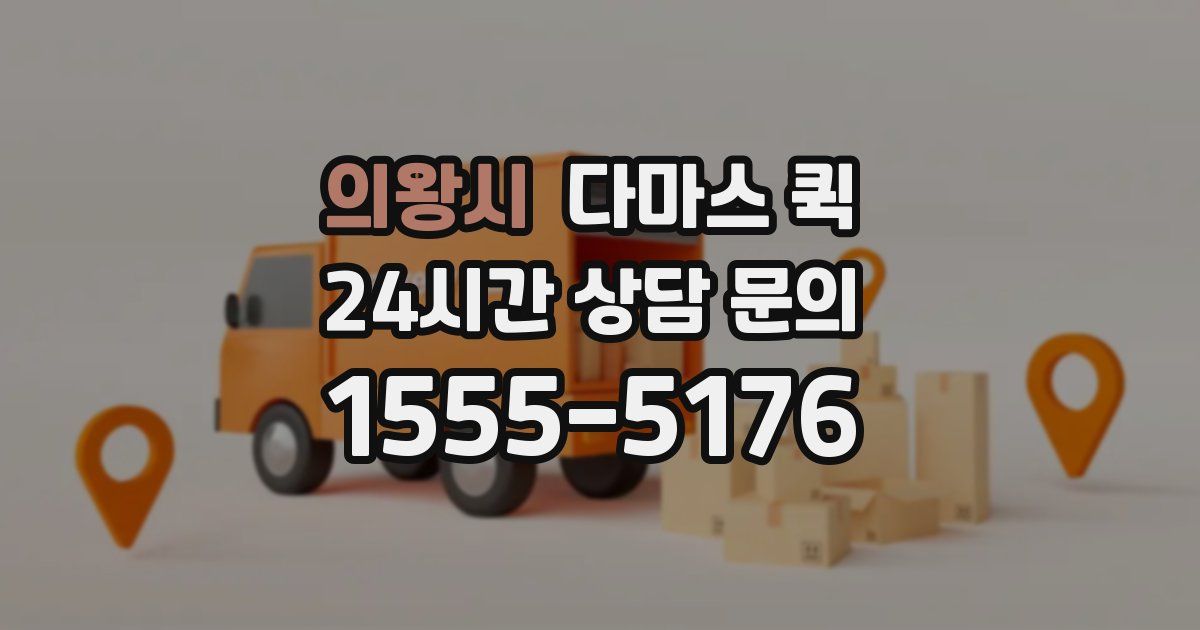 의왕시 다마스 퀵