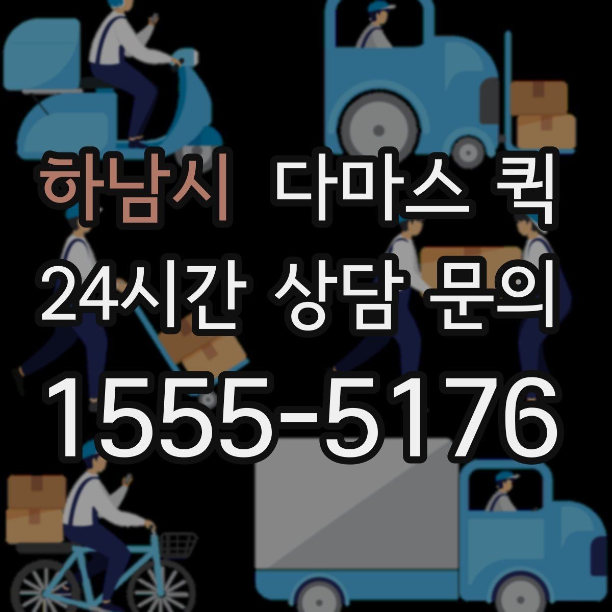 하남시 다마스 퀵 행사 장비 소품을 당일로 옮겨야 할 때