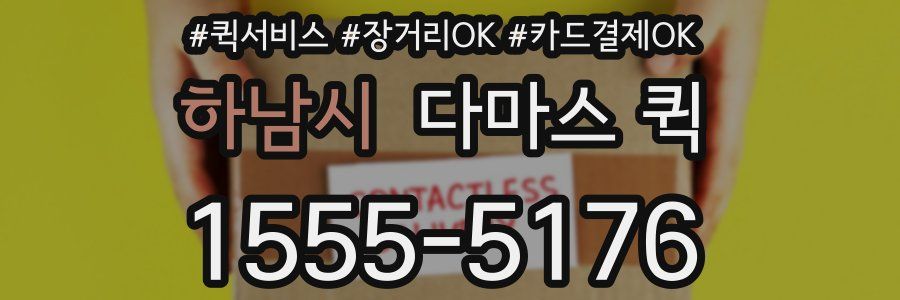 하남시 다마스 퀵