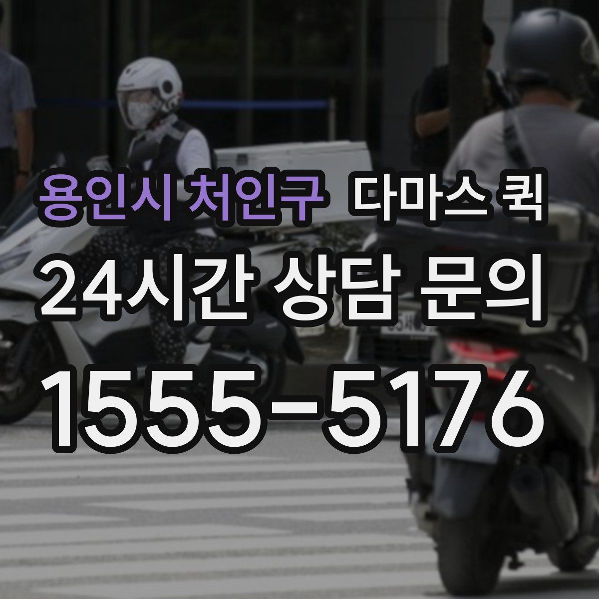 용인시 처인구 다마스 퀵