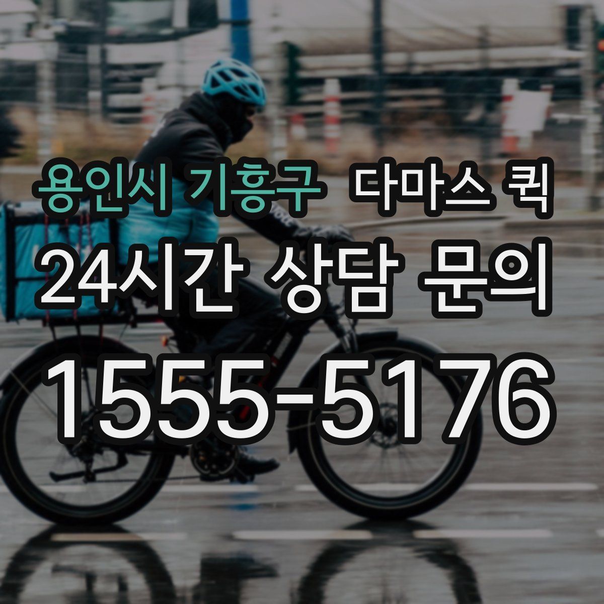 용인시 기흥구 다마스 퀵