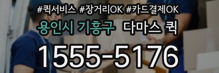 용인시 기흥구 다마스 퀵