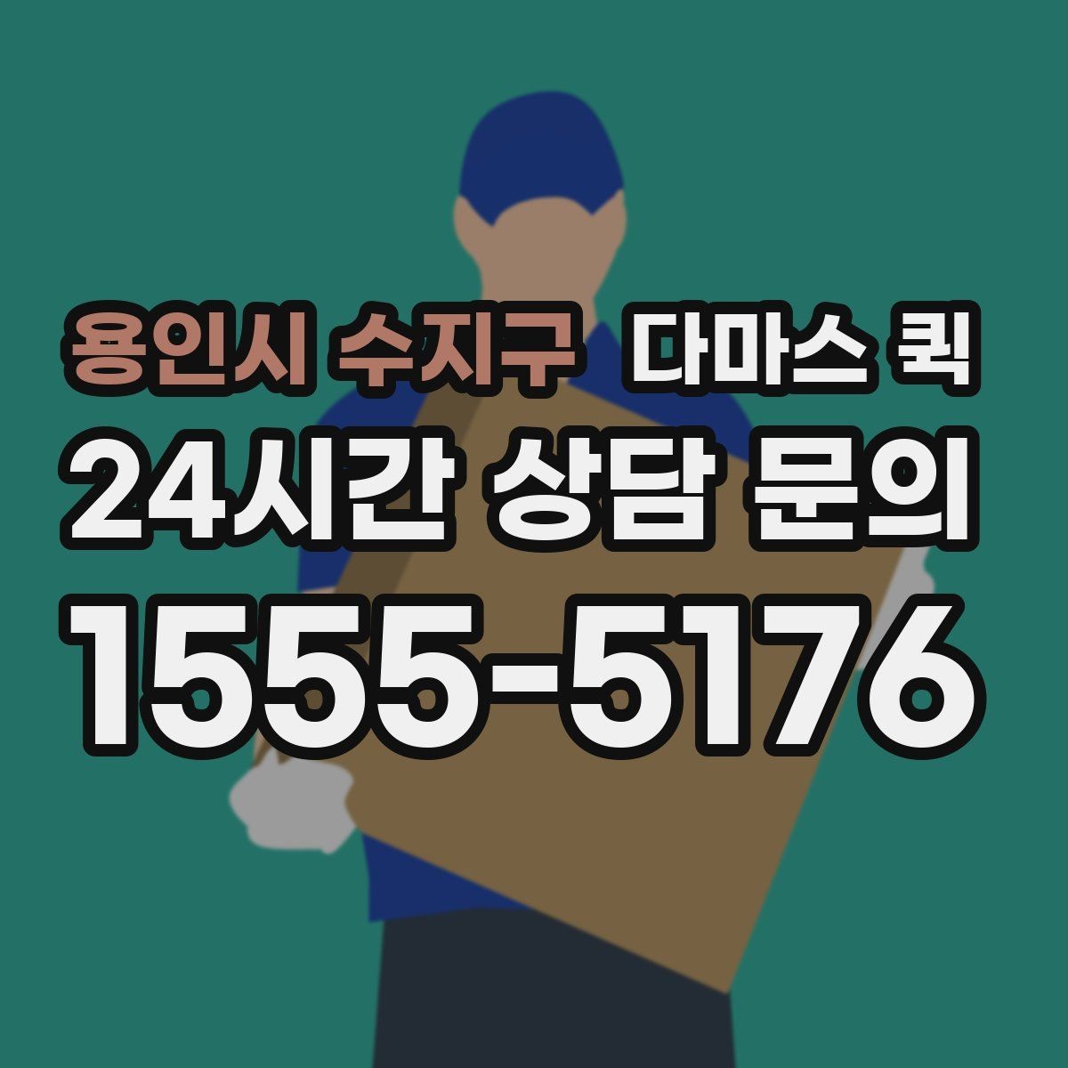 용인시 수지구 다마스 퀵 선반 수납장 소형 가구 이동이 필요할 때