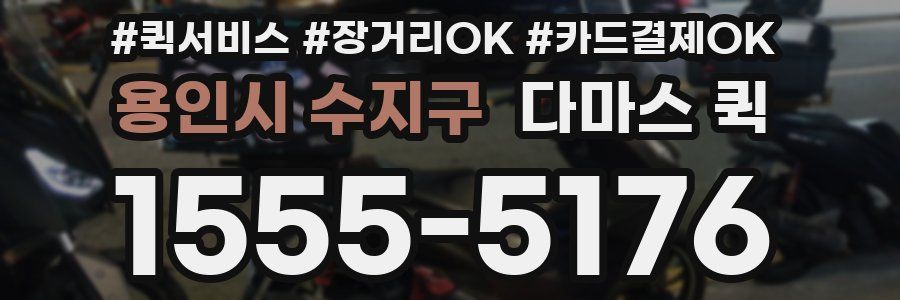 용인시 수지구 다마스 퀵