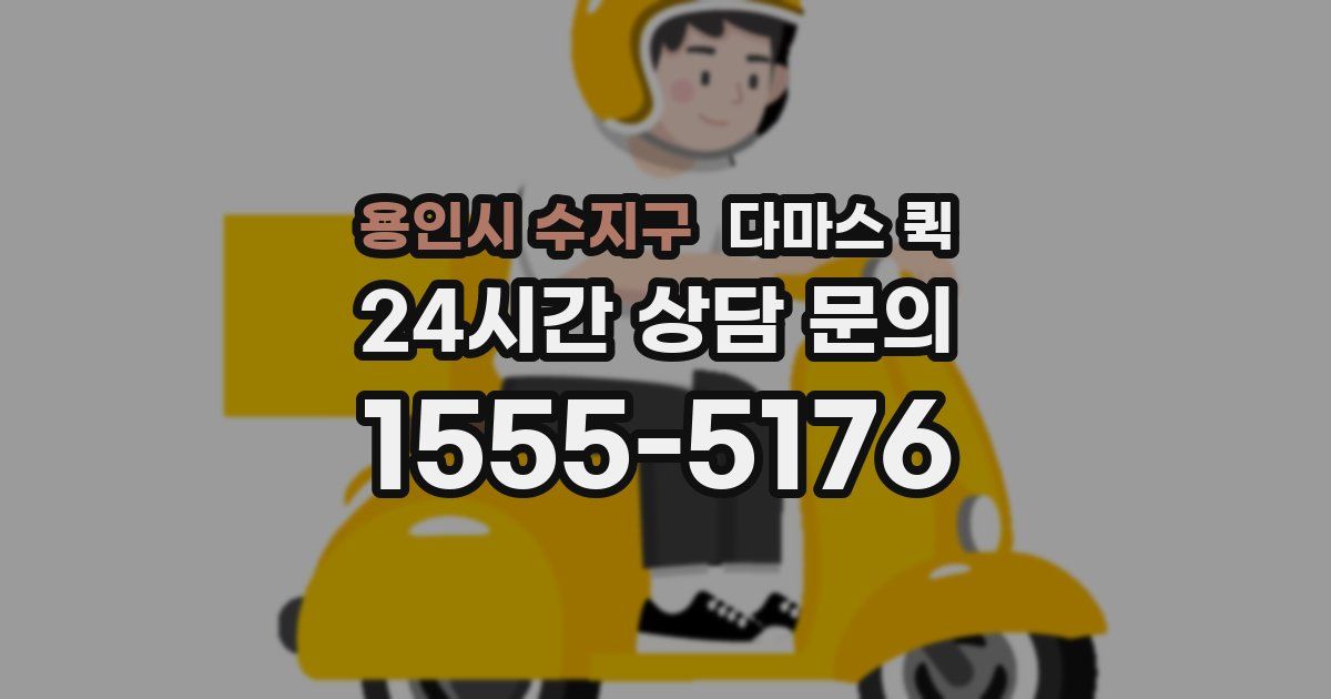 용인시 수지구 다마스 퀵