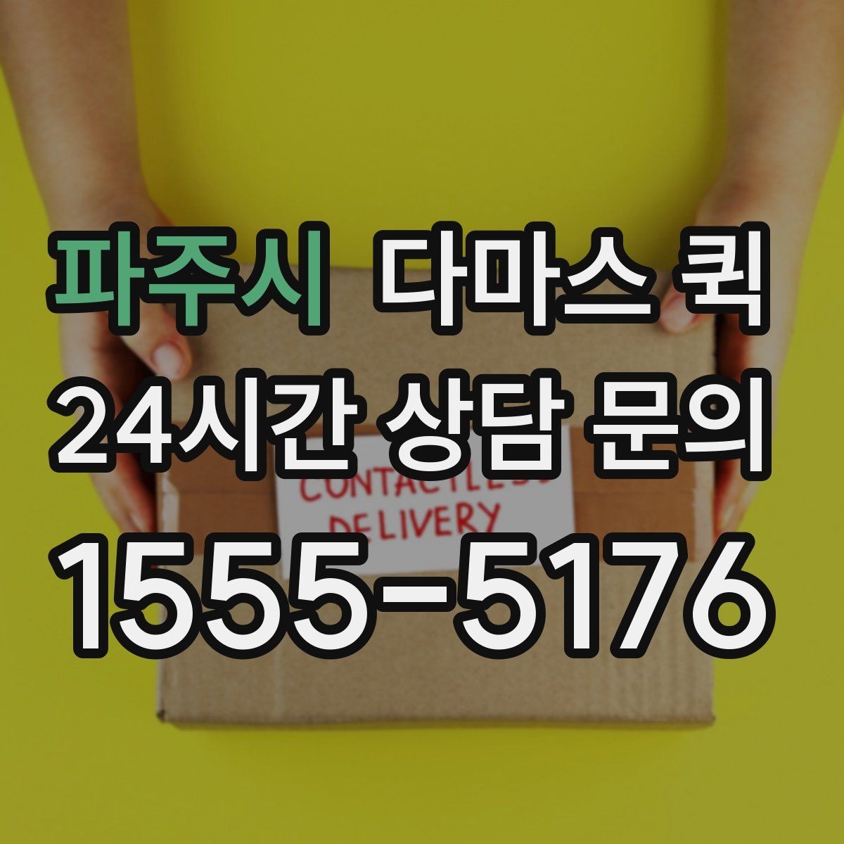 파주시 다마스 퀵 하차 위치를 미리 정하면 훨씬 빠릅니다