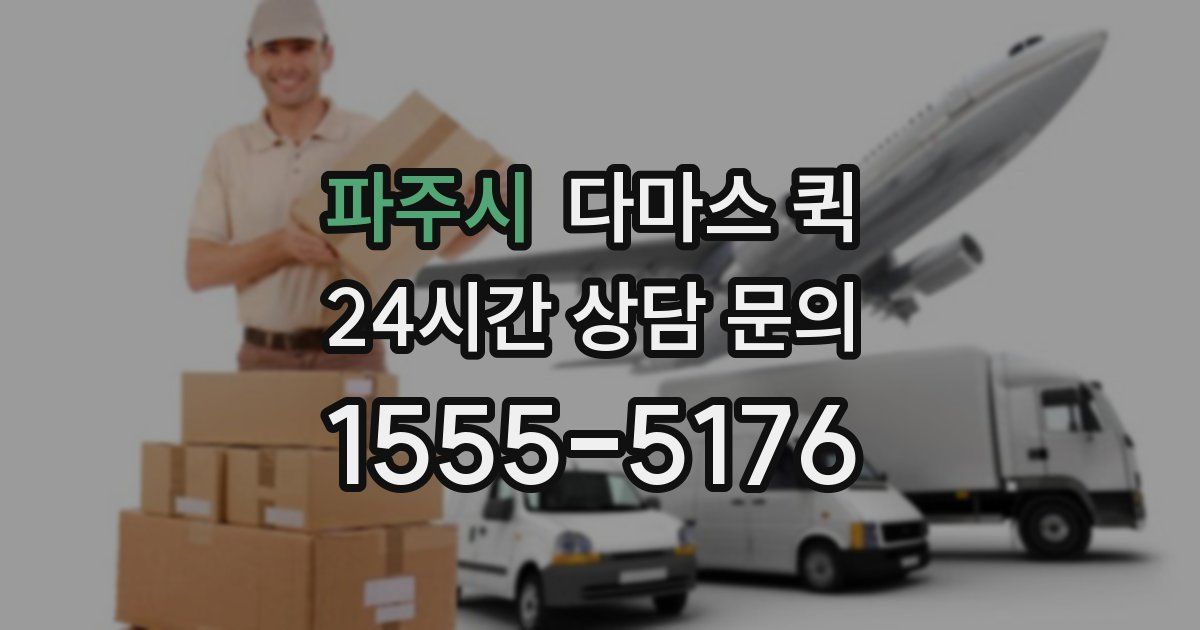 파주시 다마스 퀵