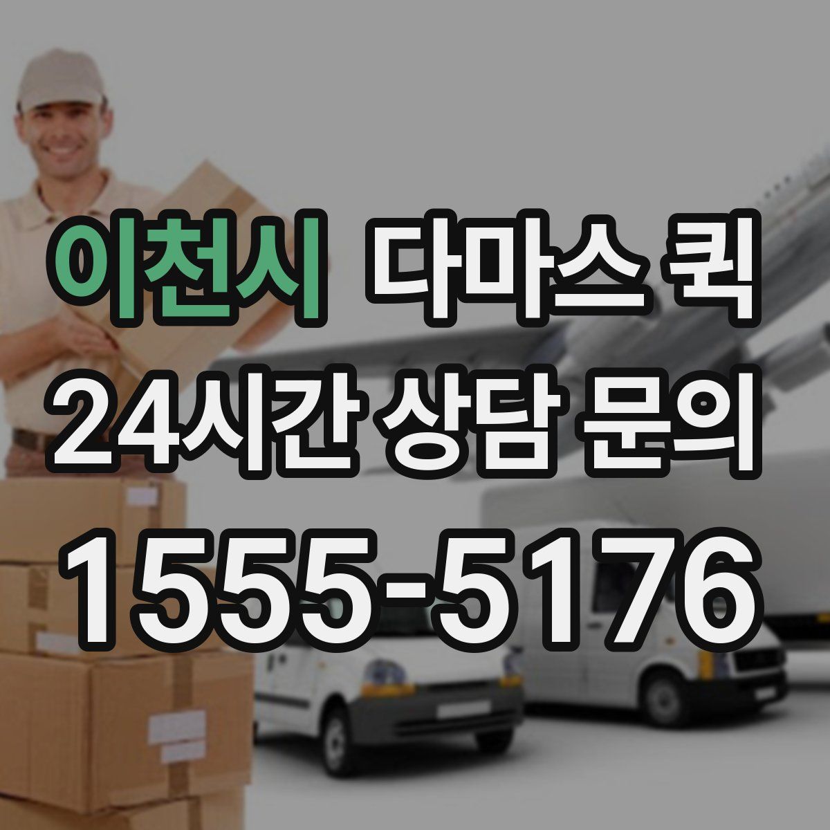 이천시 다마스 퀵