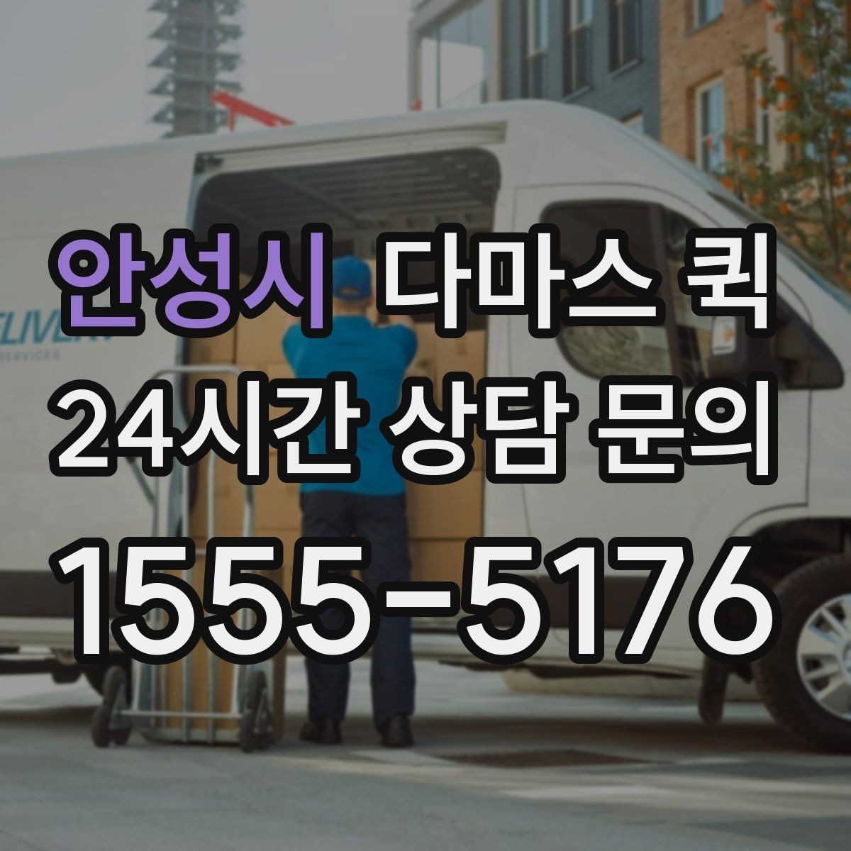 안성시 다마스 퀵 박스 소형 짐 당일 배송은 이렇게 하면 됩니다