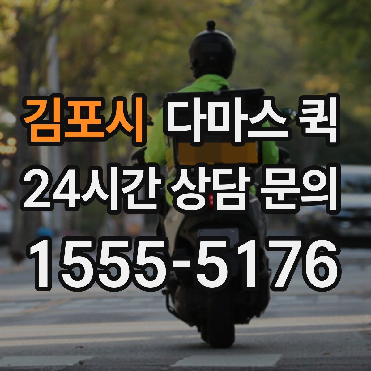 김포시 다마스 퀵 주소가 애매하면 건물명 연락처가 핵심