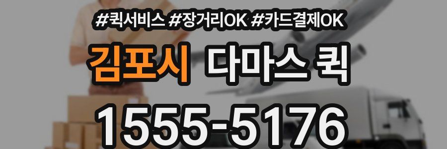 김포시 다마스 퀵