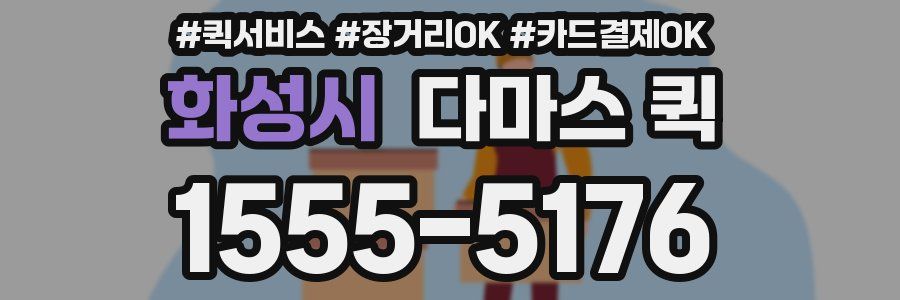 화성시 다마스 퀵