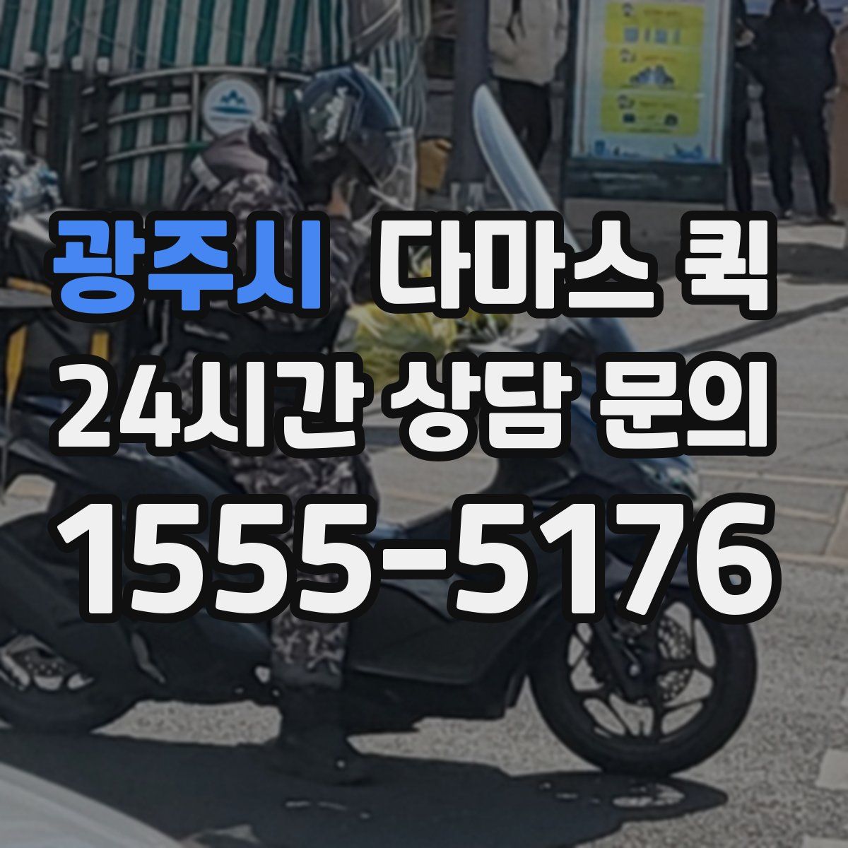 광주시 다마스 퀵