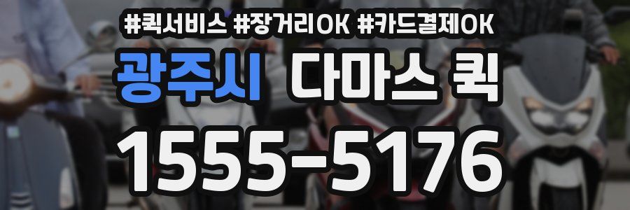 광주시 다마스 퀵