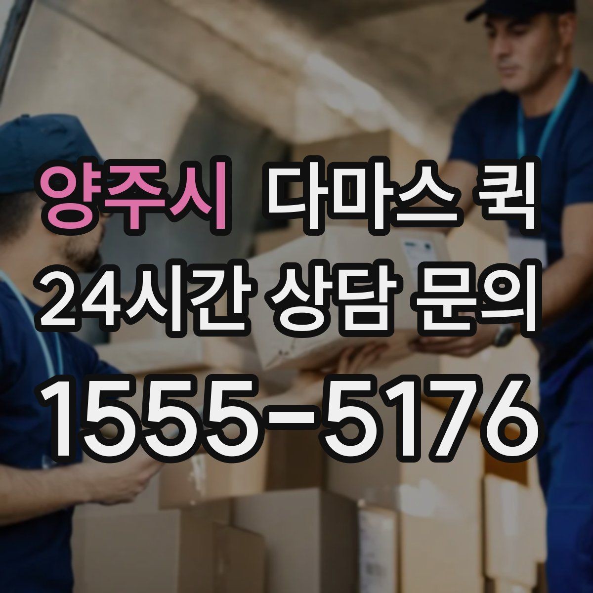 양주시 다마스 퀵 긴 자재(박스 포장)를 옮길 때 팁