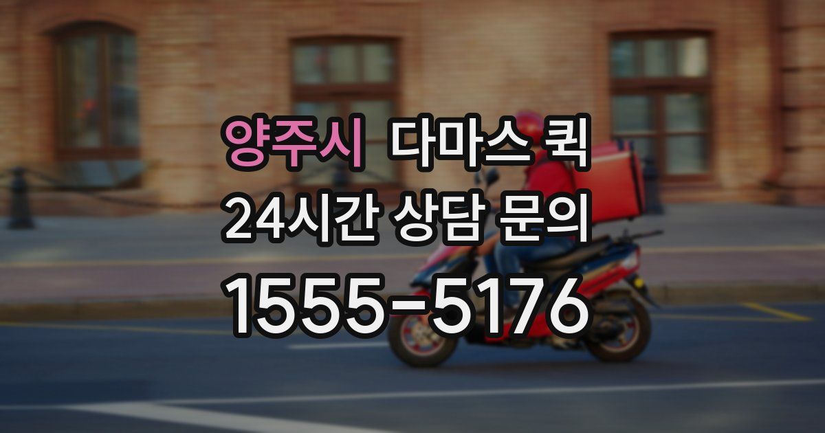 양주시 다마스 퀵