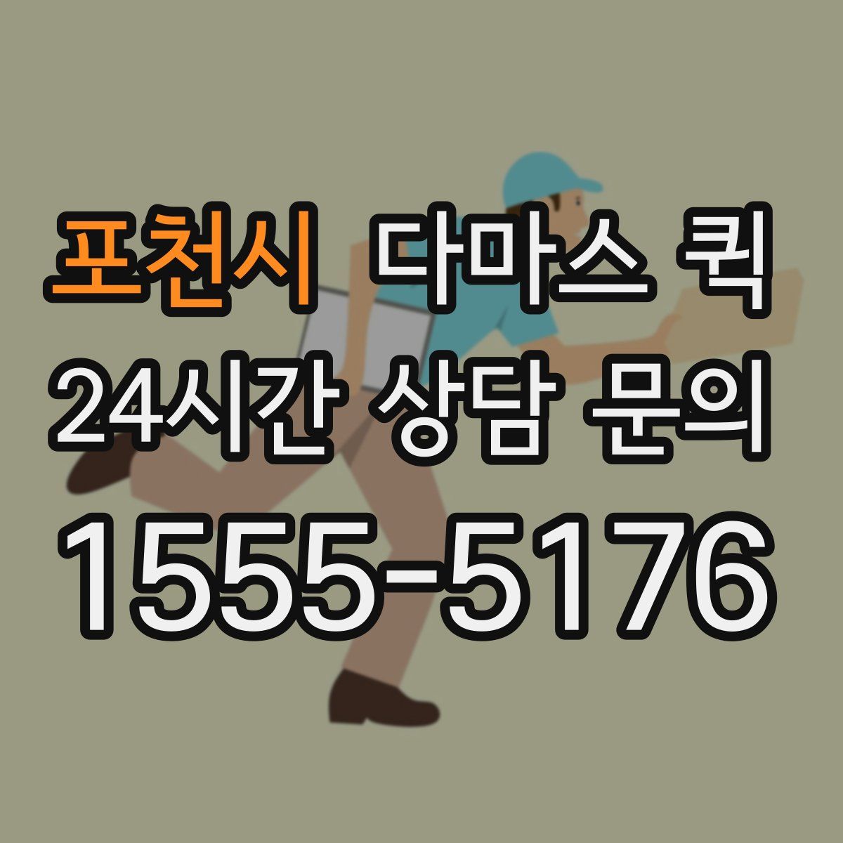 포천시 다마스 퀵