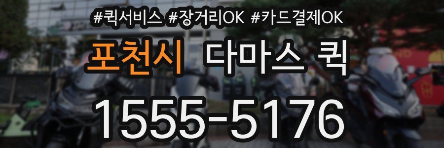 포천시 다마스 퀵