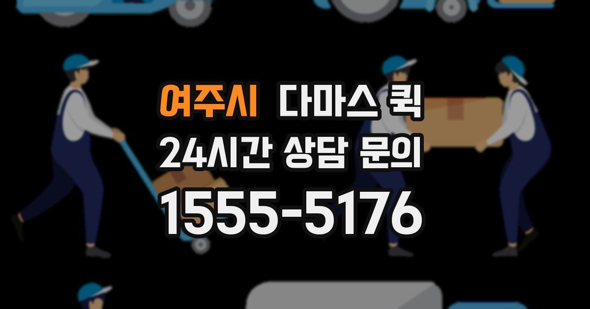 여주시 다마스 퀵