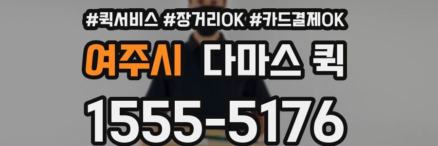 여주시 다마스 퀵