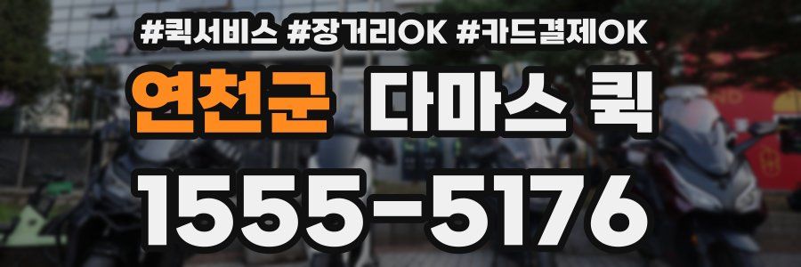 연천군 다마스 퀵