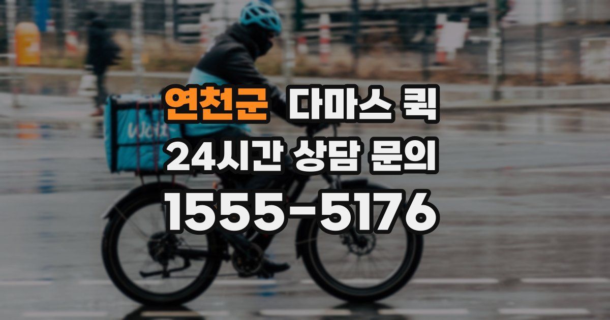 연천군 다마스 퀵