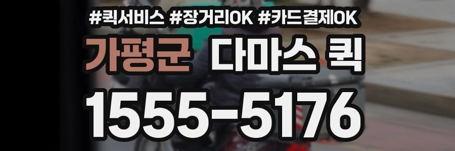 가평군 다마스 퀵