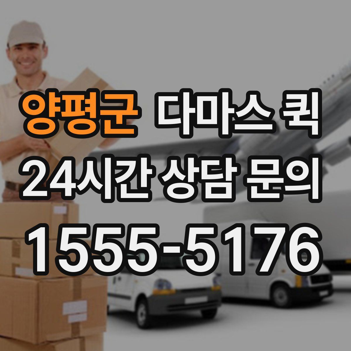 양평군 다마스 퀵