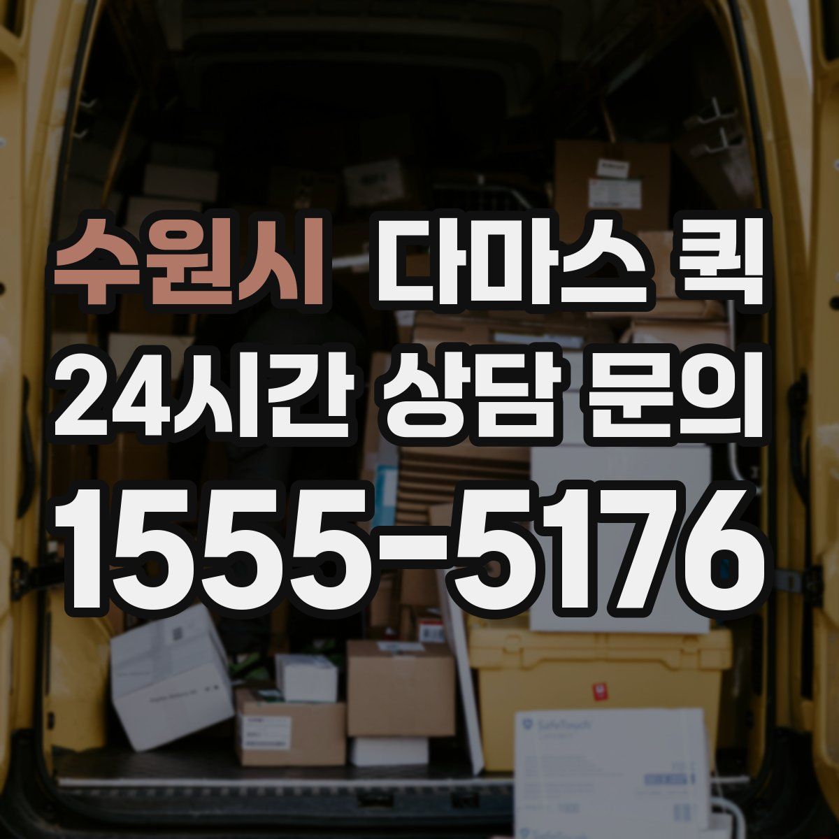 수원시 다마스 퀵