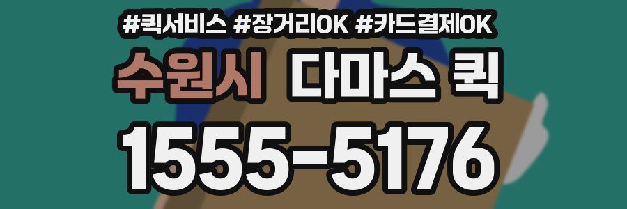 수원시 다마스 퀵