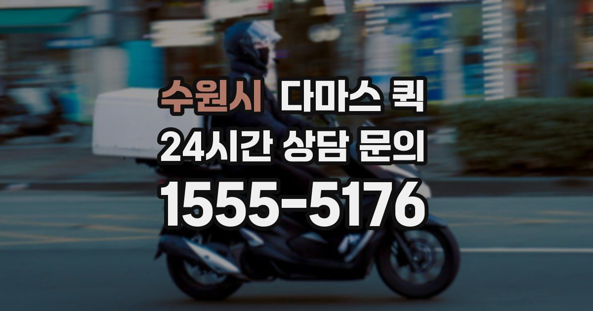 수원시 다마스 퀵