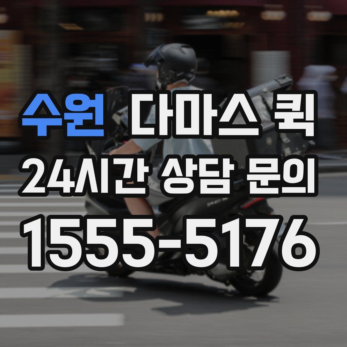 수원 다마스 퀵 택배로는 늦는 상황을 빠르게 해결