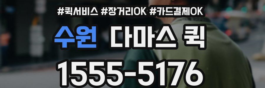 수원 다마스 퀵