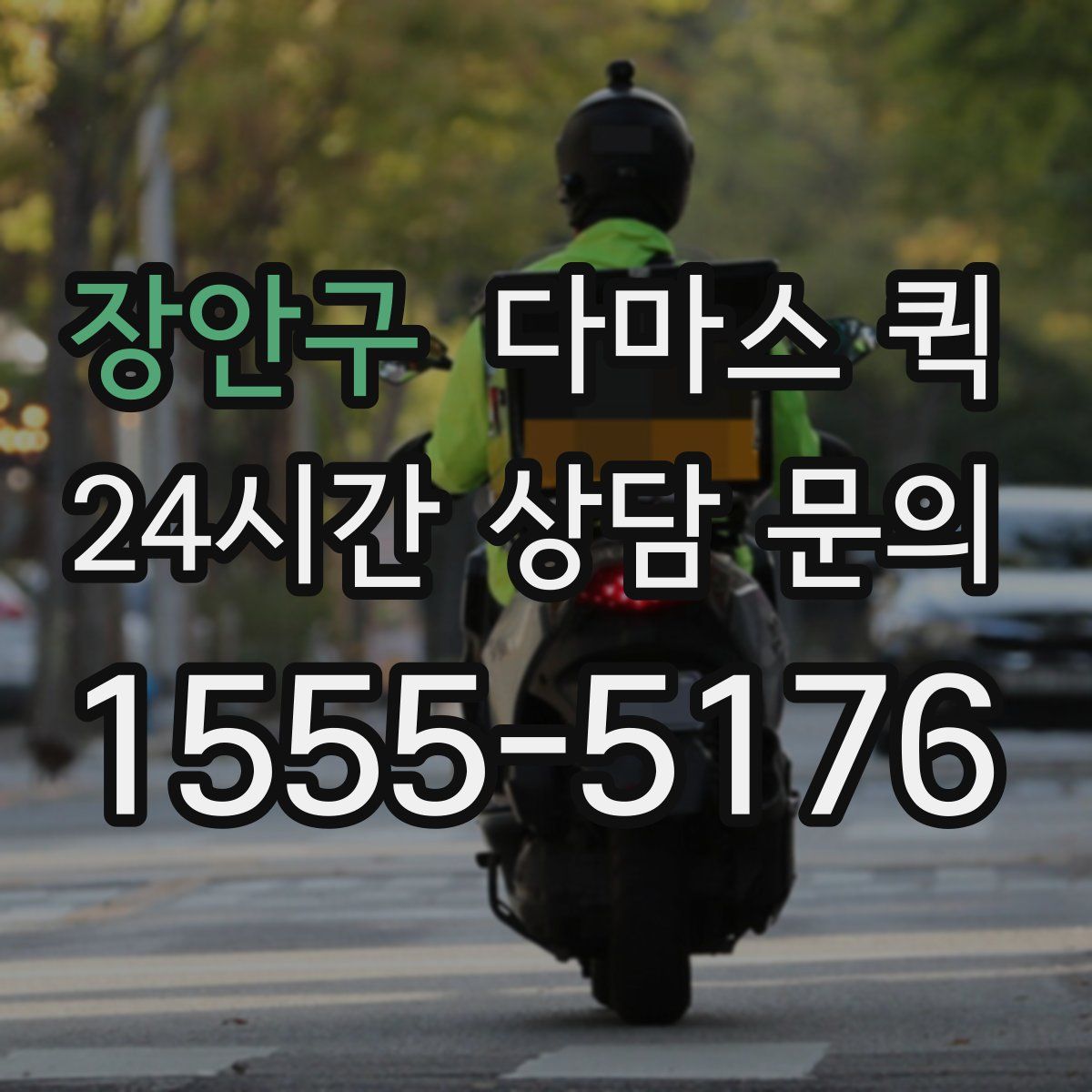 장안구 다마스 퀵