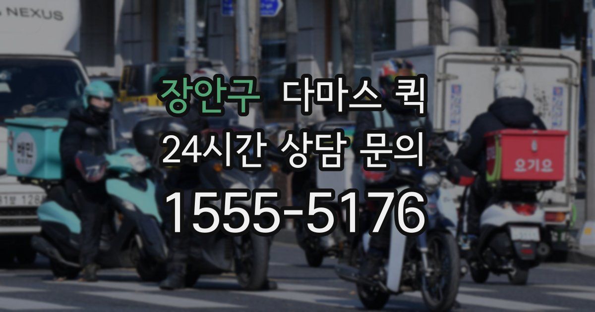 장안구 다마스 퀵