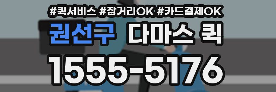 권선구 다마스 퀵