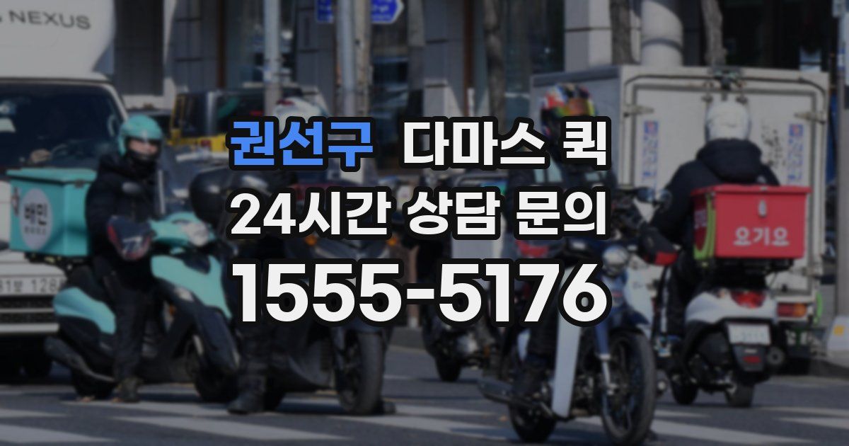 권선구 다마스 퀵