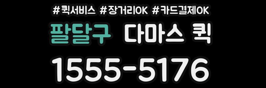 팔달구 다마스 퀵