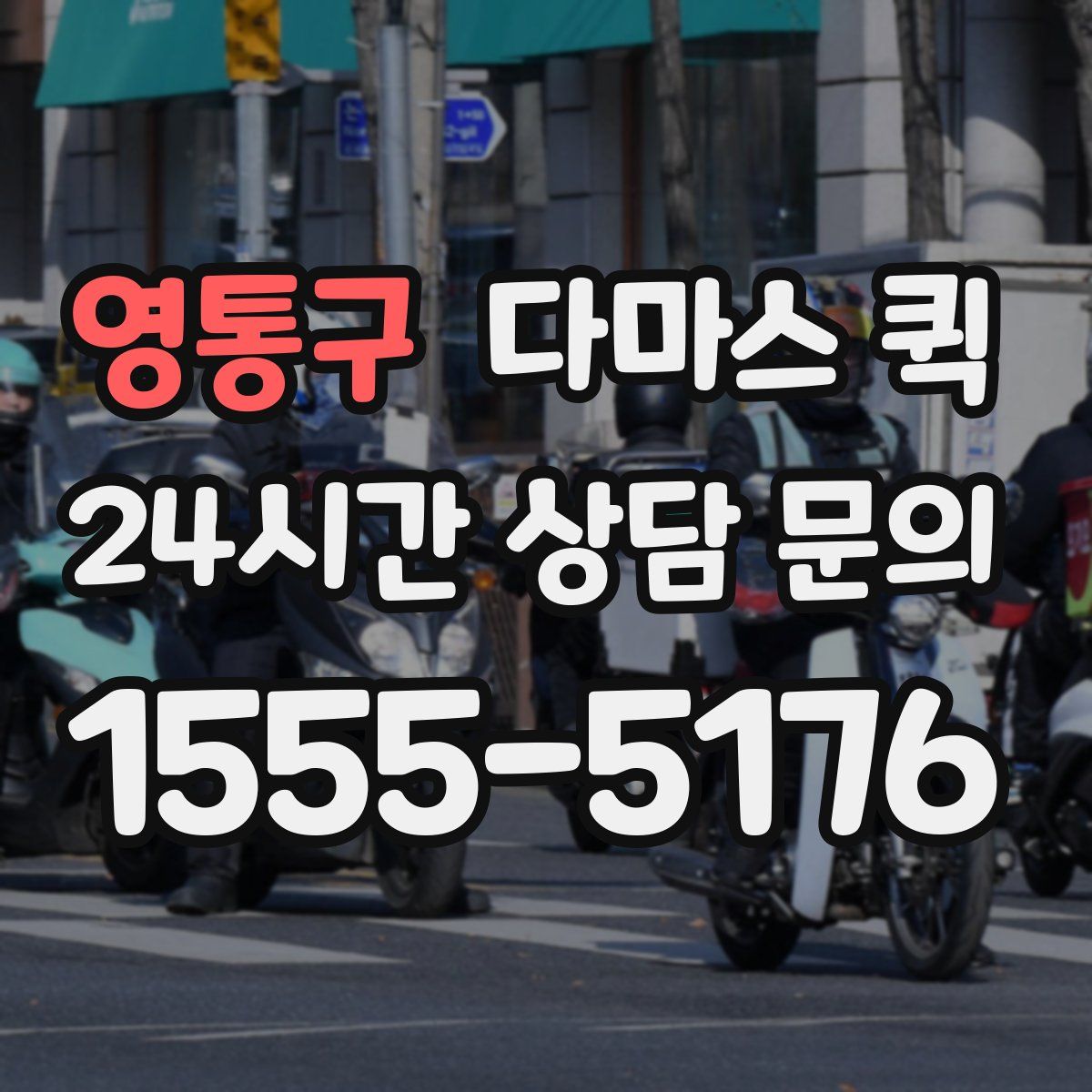 영통구 다마스 퀵