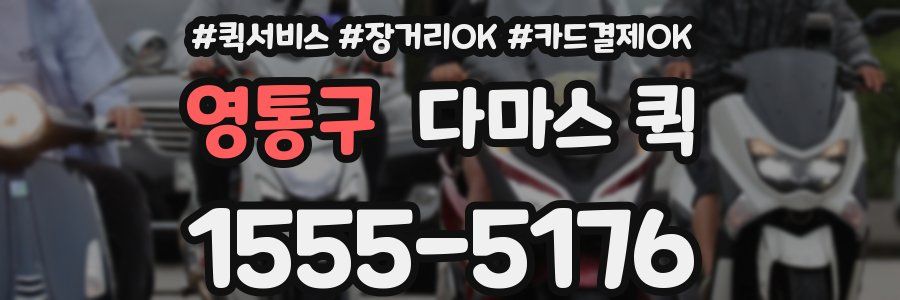 영통구 다마스 퀵