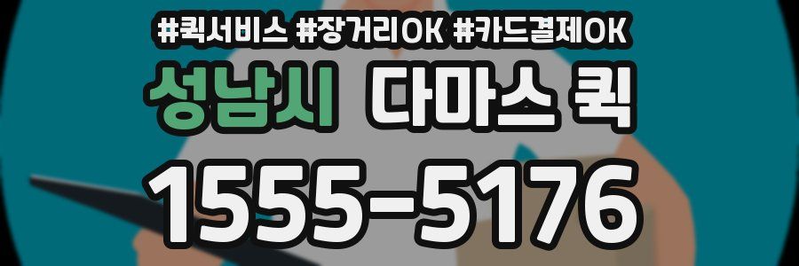 성남시 다마스 퀵