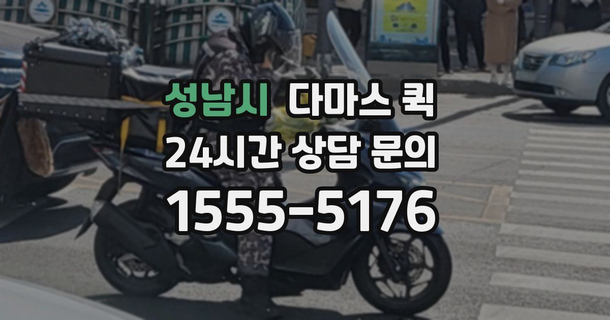 성남시 다마스 퀵